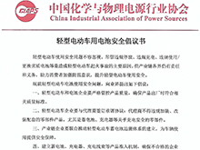 輕型電動(dòng)車用電池安全倡議書